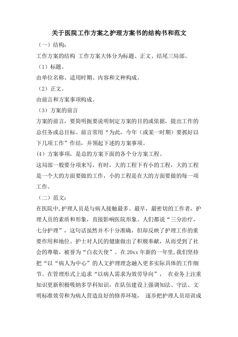 关于医院工作计划之护理计划书的结构书和范文