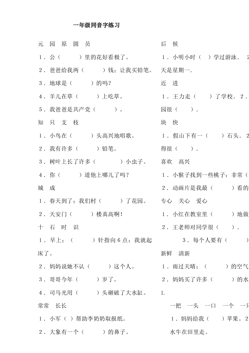 最新一年级语文同音字练习