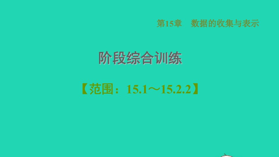 2021秋八年级数学上册第15章数据的收集与表示阶段综合训练范围：15.1_15.2.2课件新版华东师大版