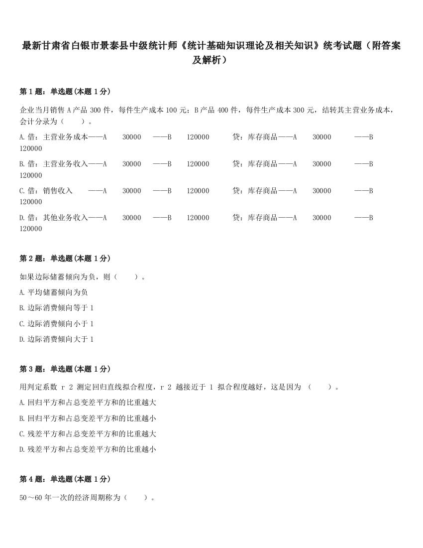 最新甘肃省白银市景泰县中级统计师《统计基础知识理论及相关知识》统考试题（附答案及解析）