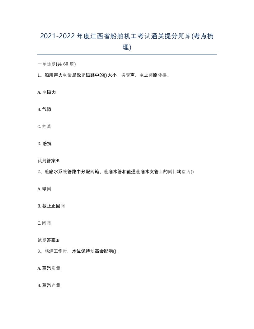 2021-2022年度江西省船舶机工考试通关提分题库考点梳理