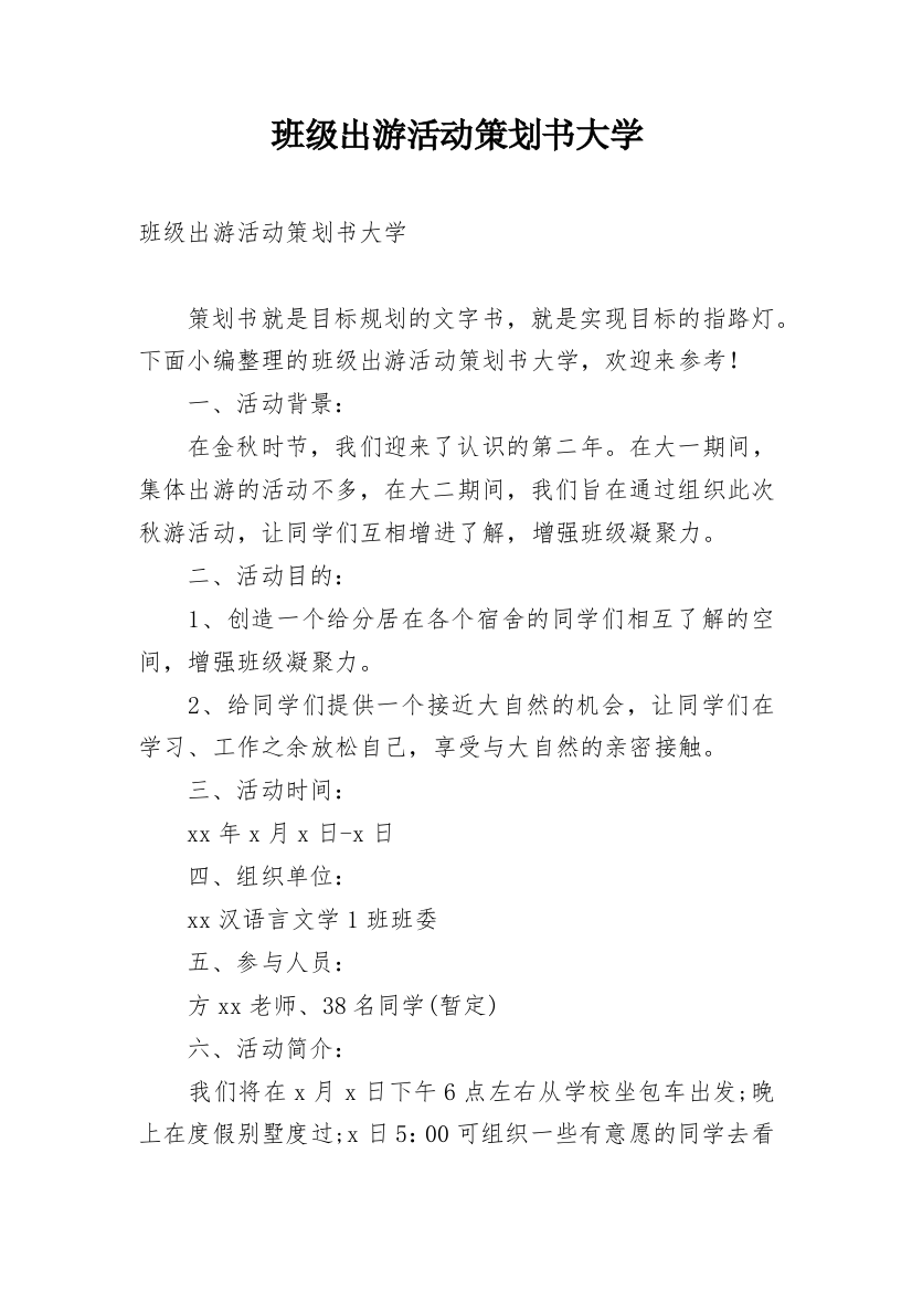 班级出游活动策划书大学