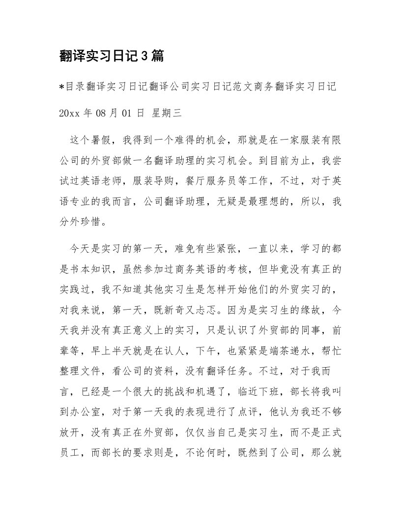 翻译实习日记3篇