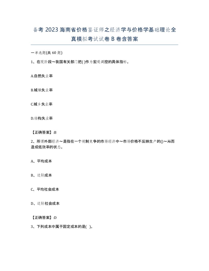 备考2023海南省价格鉴证师之经济学与价格学基础理论全真模拟考试试卷B卷含答案