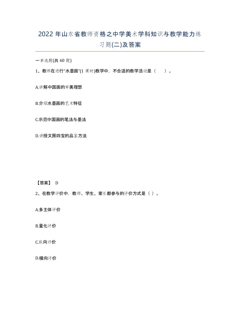 2022年山东省教师资格之中学美术学科知识与教学能力练习题二及答案