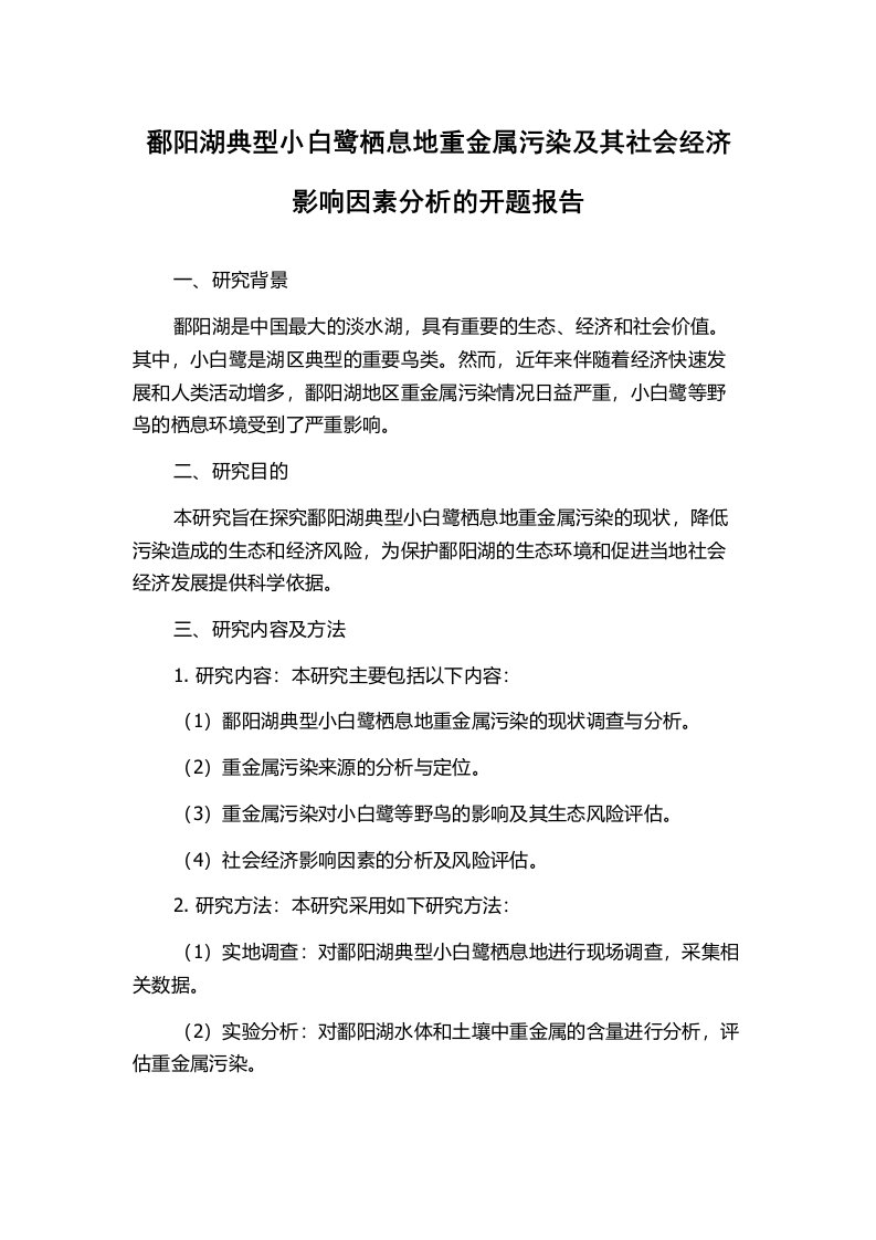 鄱阳湖典型小白鹭栖息地重金属污染及其社会经济影响因素分析的开题报告