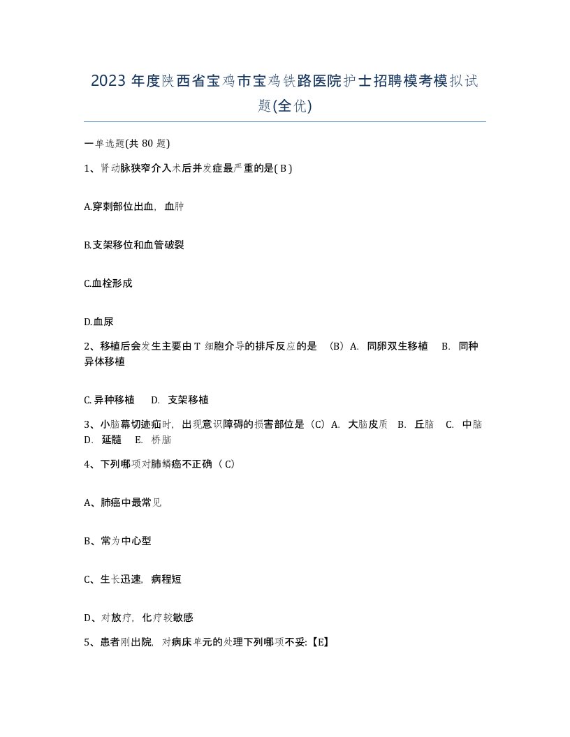 2023年度陕西省宝鸡市宝鸡铁路医院护士招聘模考模拟试题全优