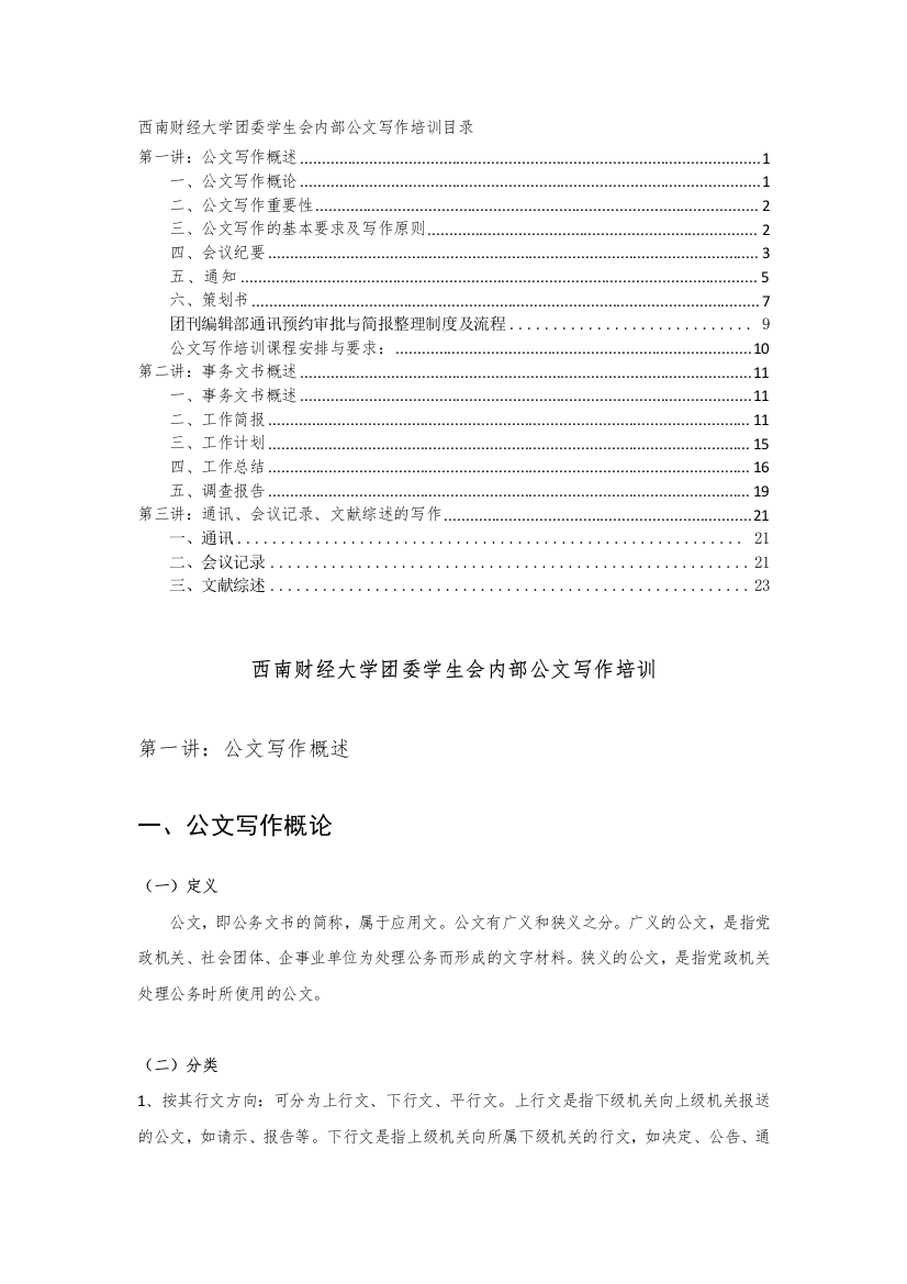 西南财经大学团委学生会内部公文写作培训