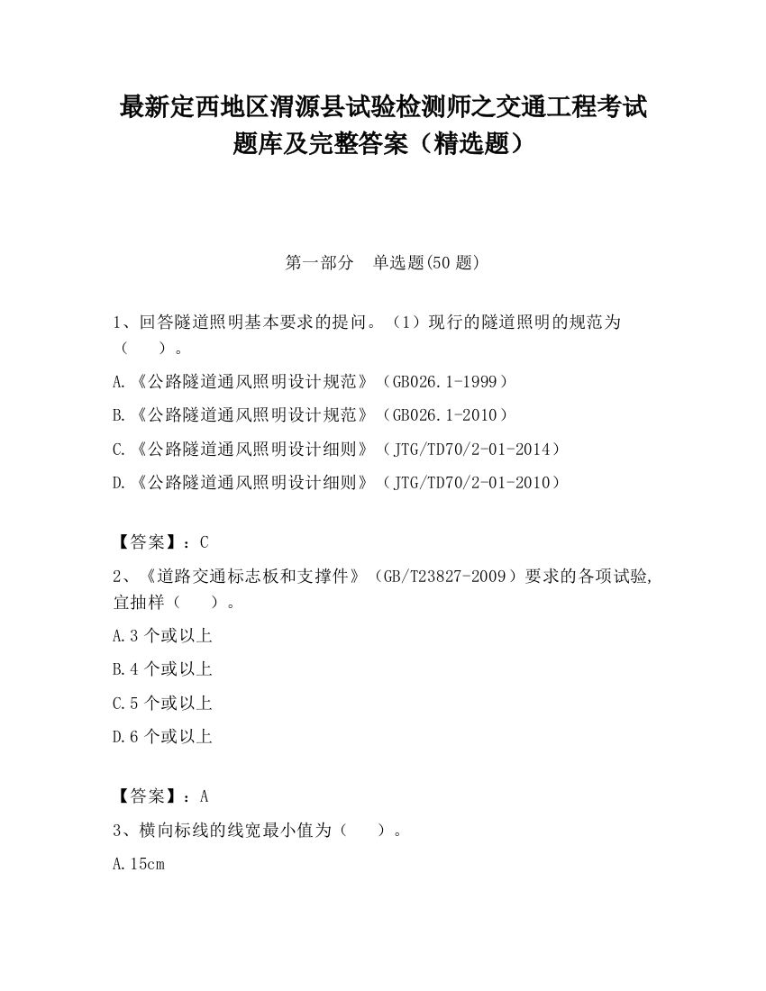 最新定西地区渭源县试验检测师之交通工程考试题库及完整答案（精选题）