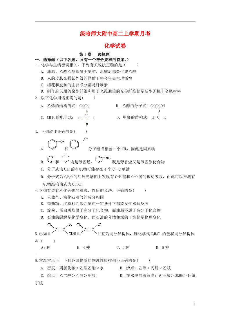 黑龙江省哈尔滨师范大学附属中学高二化学上学期第一次月考试题