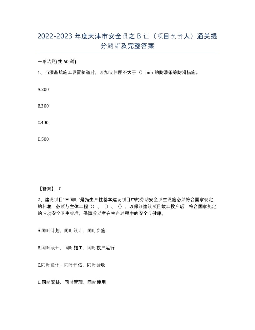 2022-2023年度天津市安全员之B证项目负责人通关提分题库及完整答案