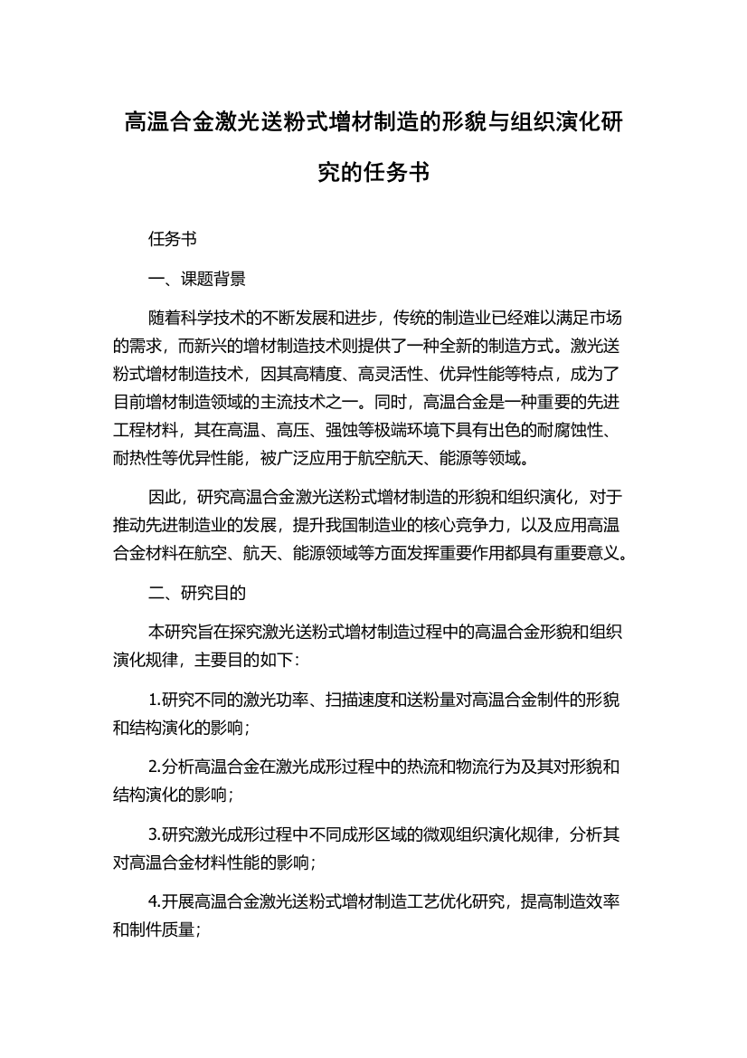 高温合金激光送粉式增材制造的形貌与组织演化研究的任务书