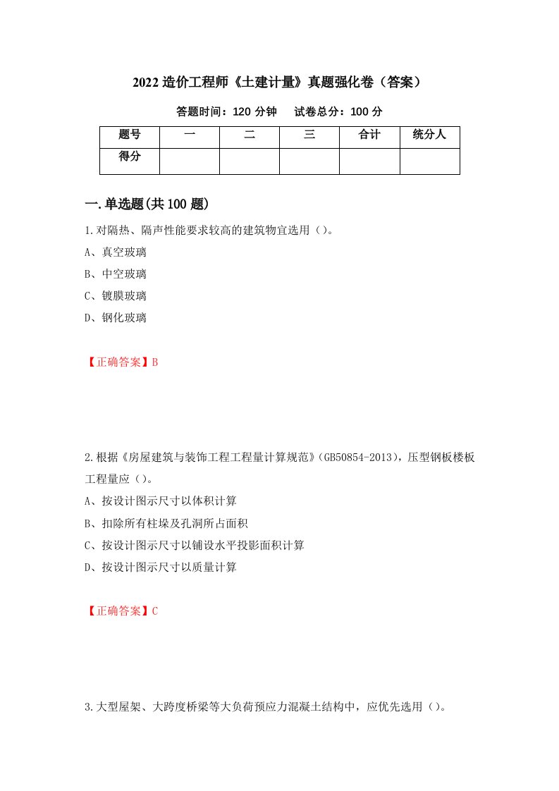 2022造价工程师土建计量真题强化卷答案第32版