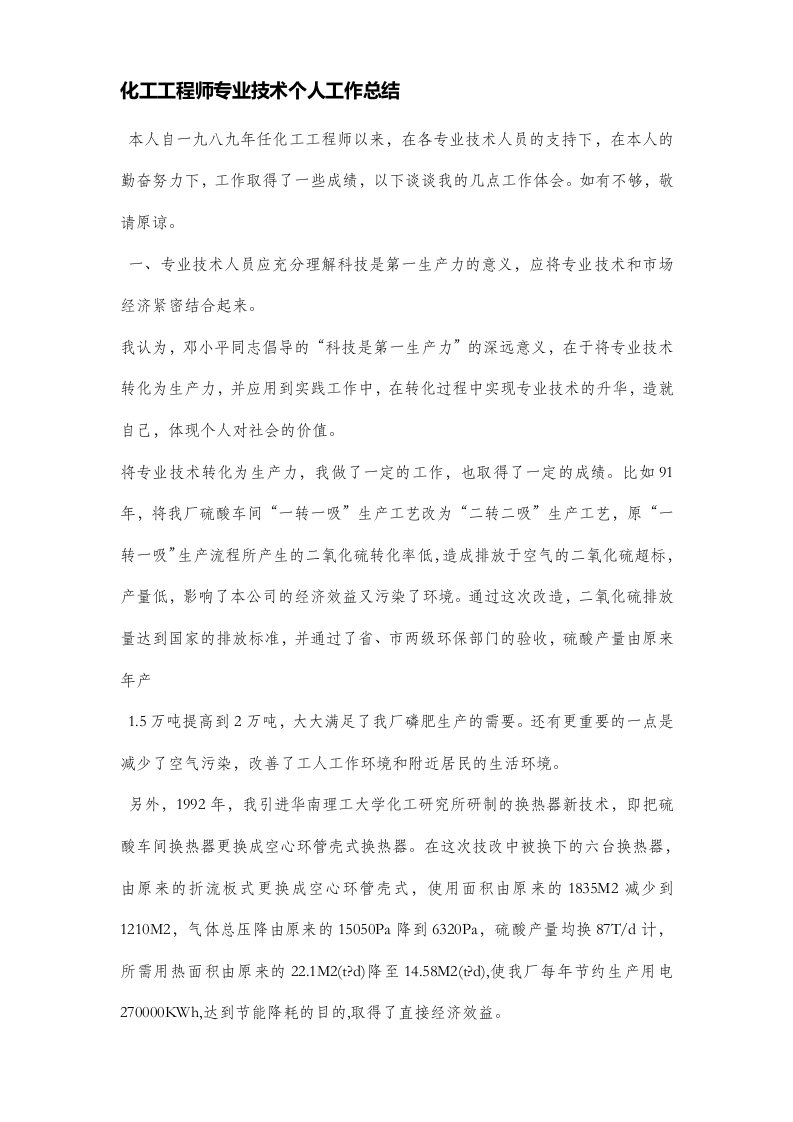 化工工程师专业技术个人工作总结