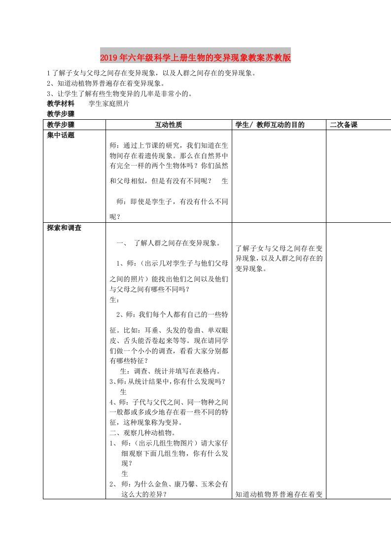 2019年六年级科学上册生物的变异现象教案苏教版