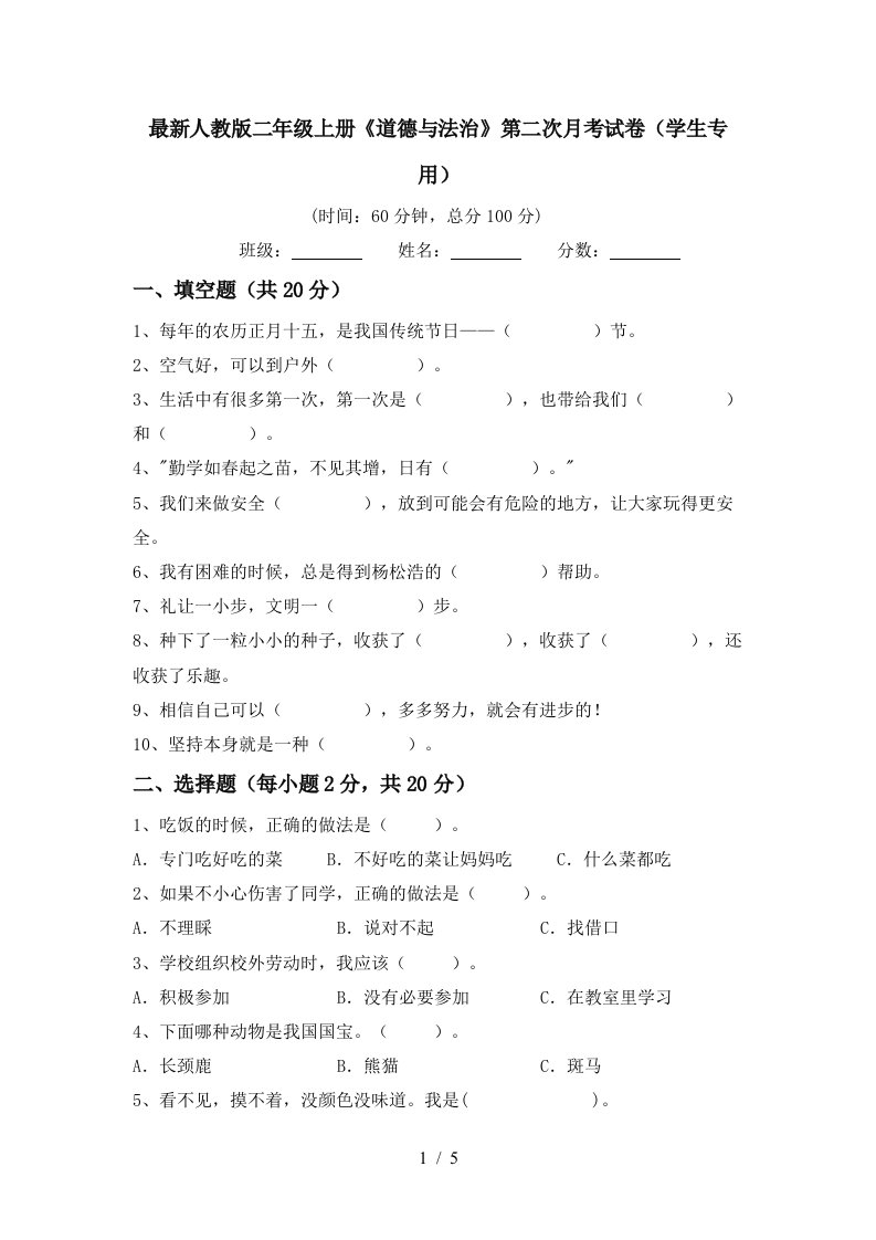 最新人教版二年级上册道德与法治第二次月考试卷学生专用