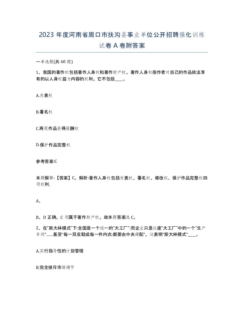 2023年度河南省周口市扶沟县事业单位公开招聘强化训练试卷A卷附答案