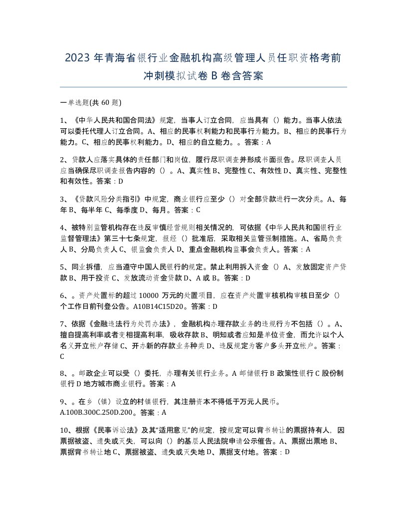 2023年青海省银行业金融机构高级管理人员任职资格考前冲刺模拟试卷B卷含答案