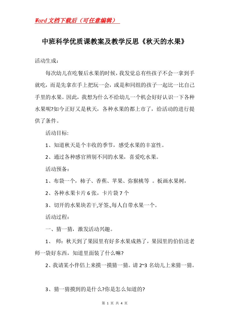 中班科学优质课教案及教学反思秋天的水果