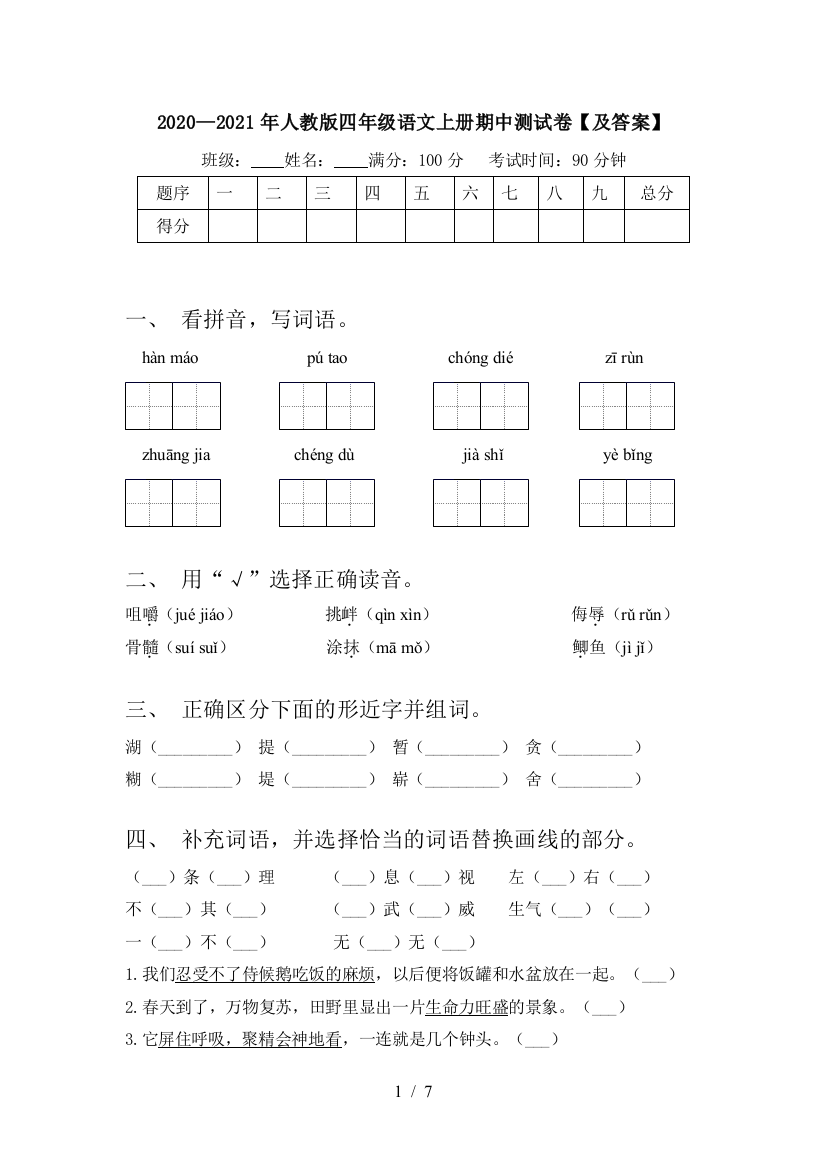 2020—2021年人教版四年级语文上册期中测试卷【及答案】