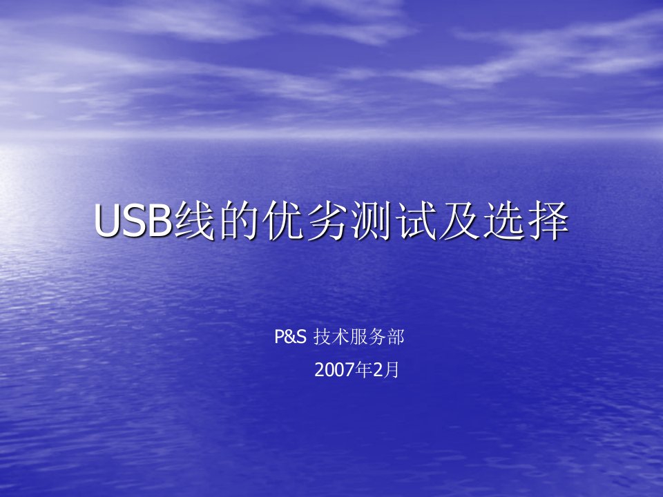 USB线的测试及选择深入解读