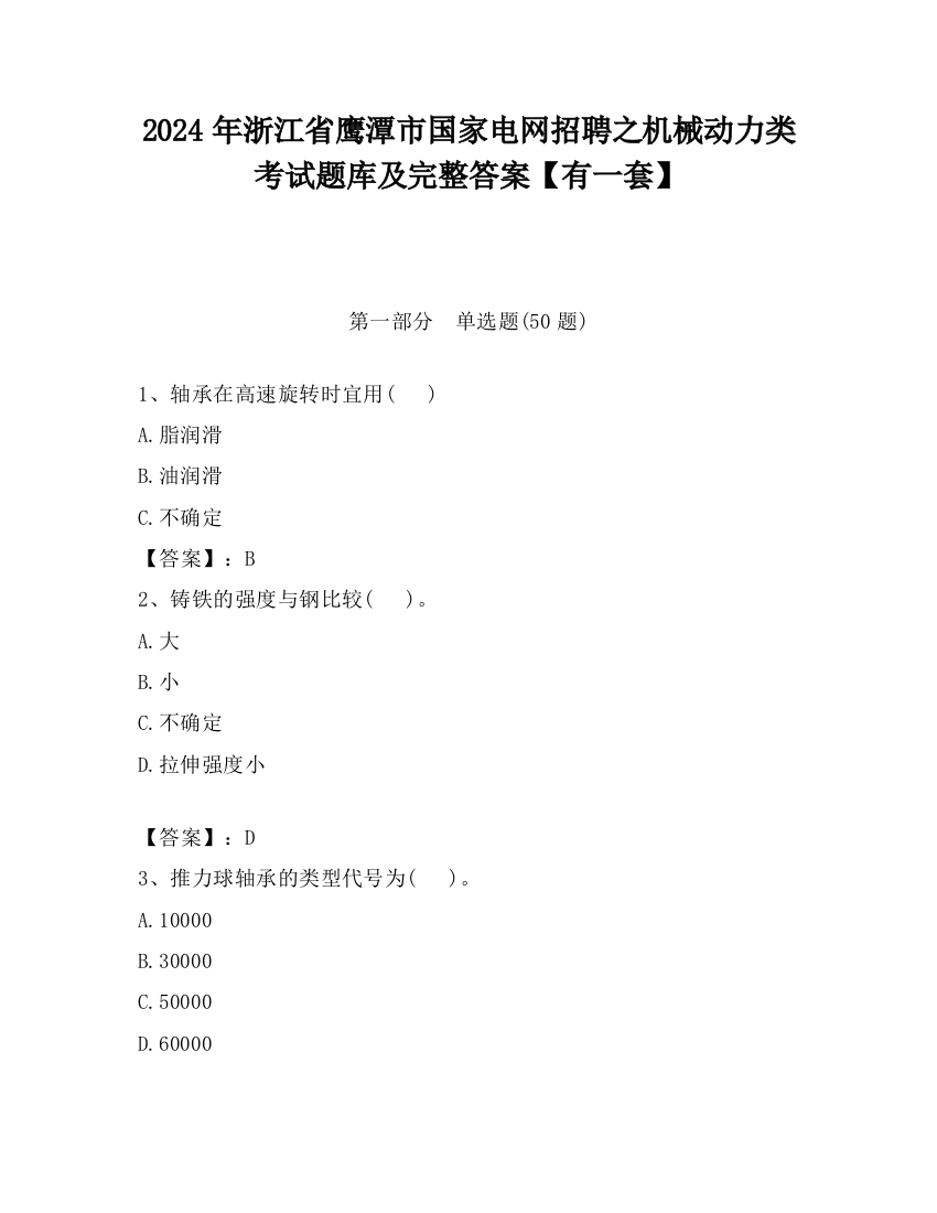 2024年浙江省鹰潭市国家电网招聘之机械动力类考试题库及完整答案【有一套】