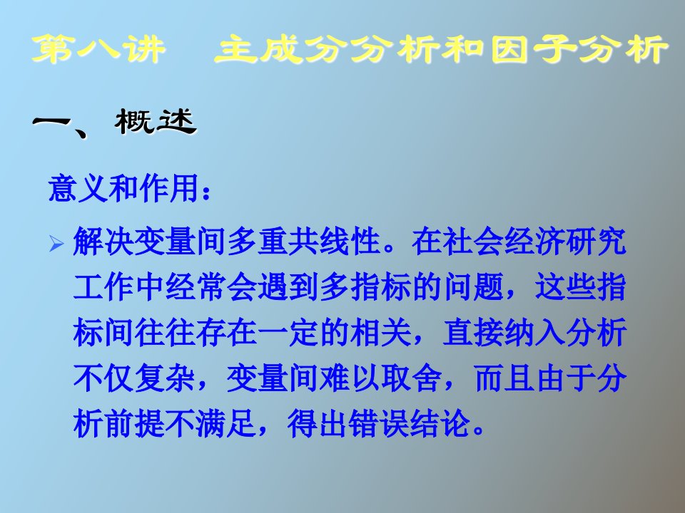 主成分分析和因子分析