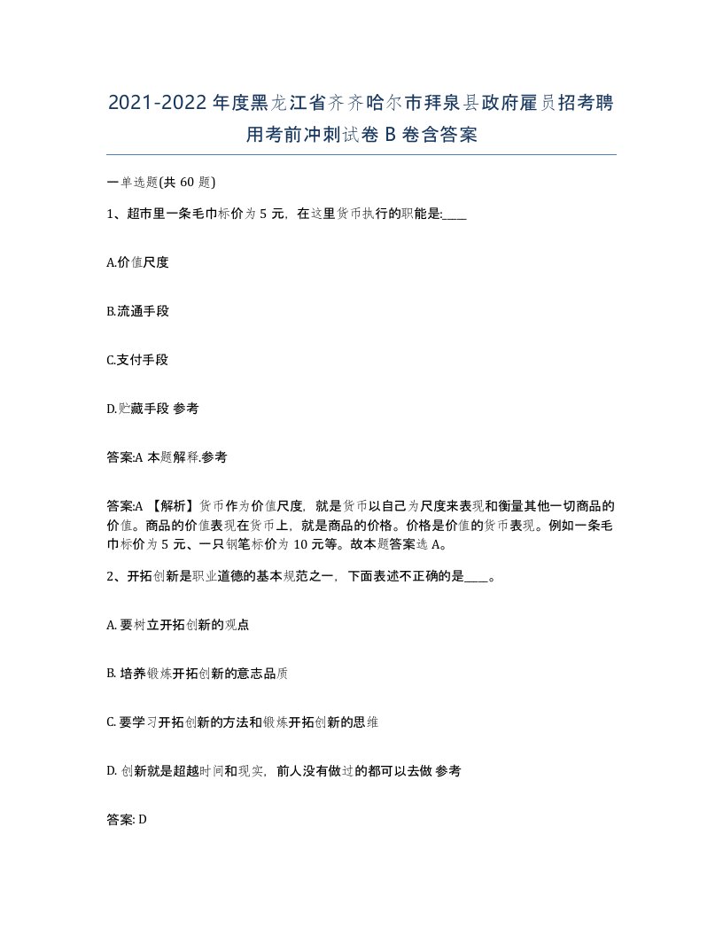 2021-2022年度黑龙江省齐齐哈尔市拜泉县政府雇员招考聘用考前冲刺试卷B卷含答案