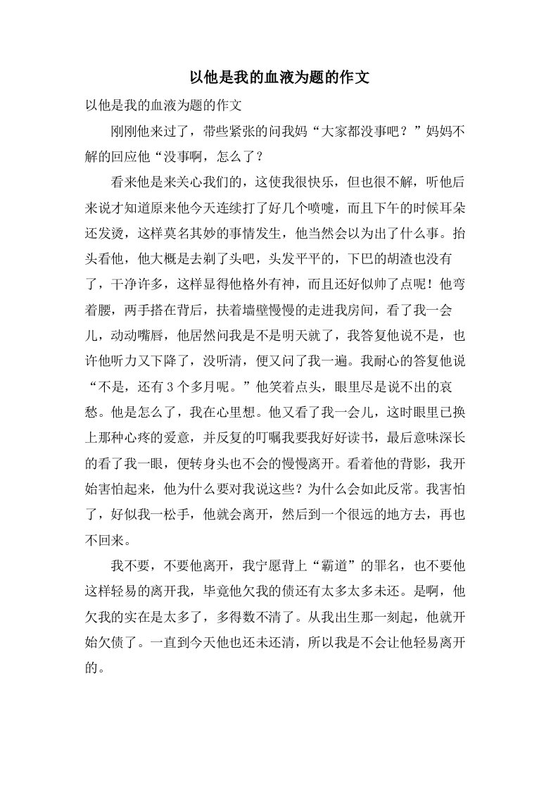 以他是我的血液为题的作文