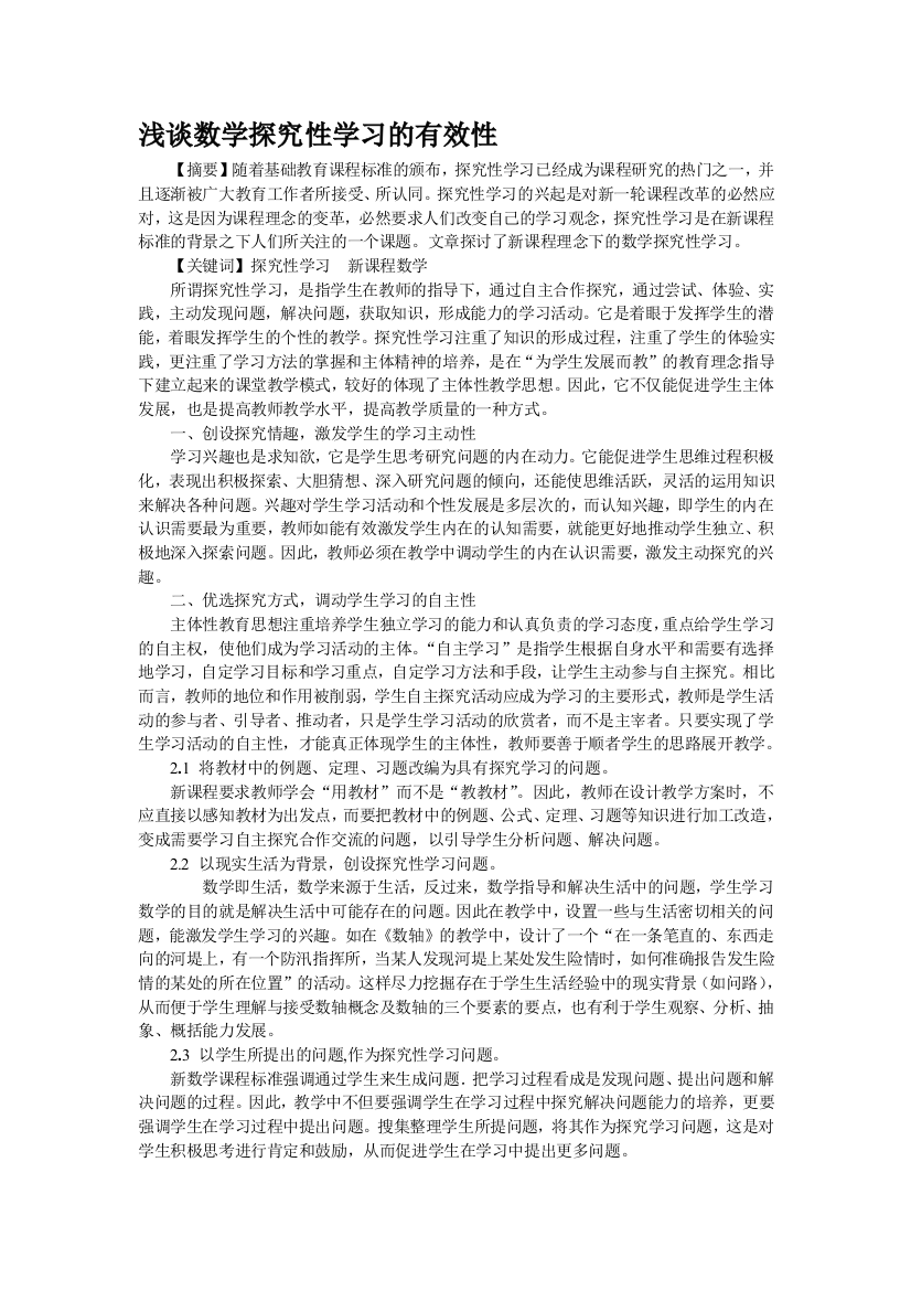 浅谈数学探讨性进修的有效性(叶华)