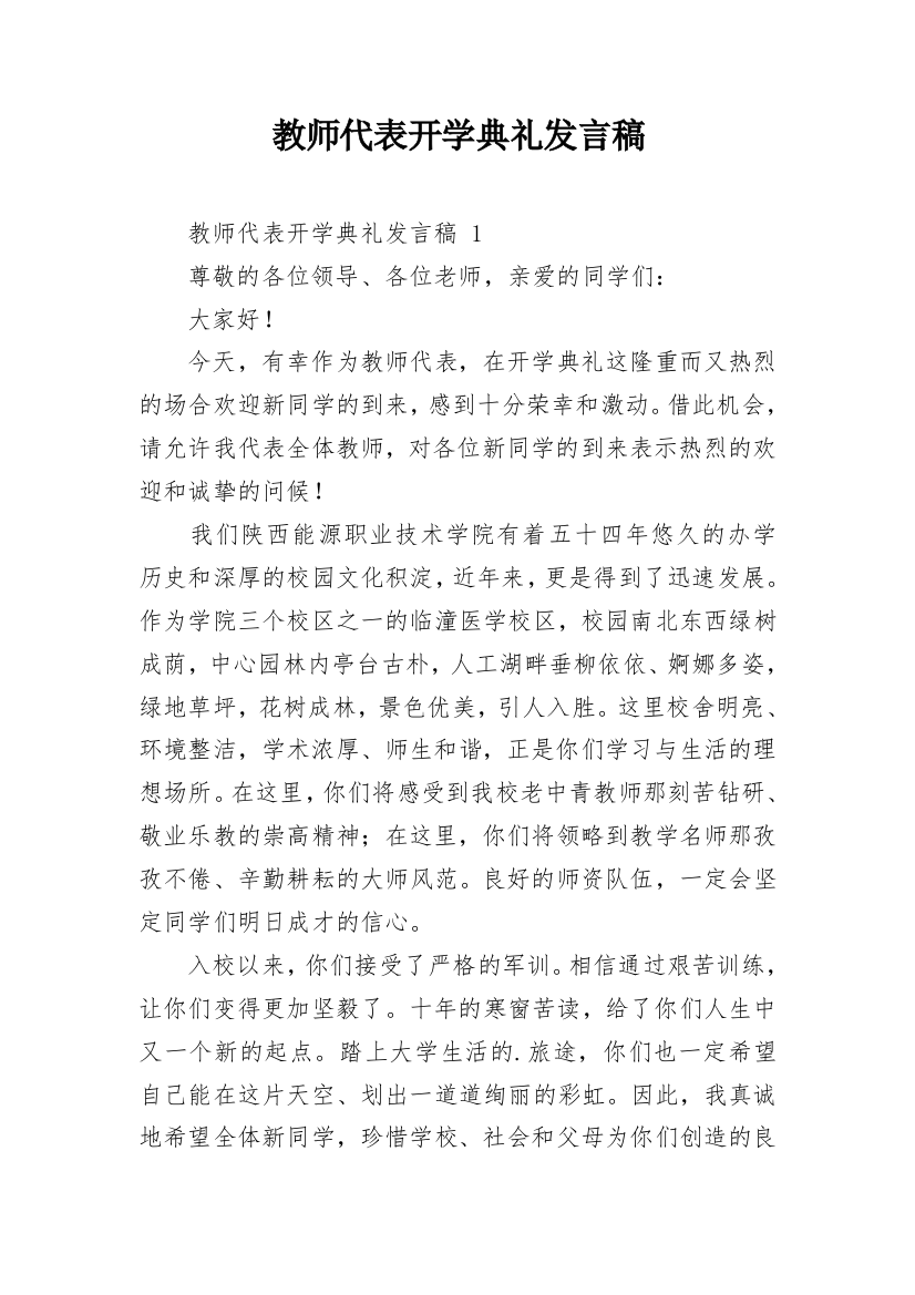 教师代表开学典礼发言稿_8