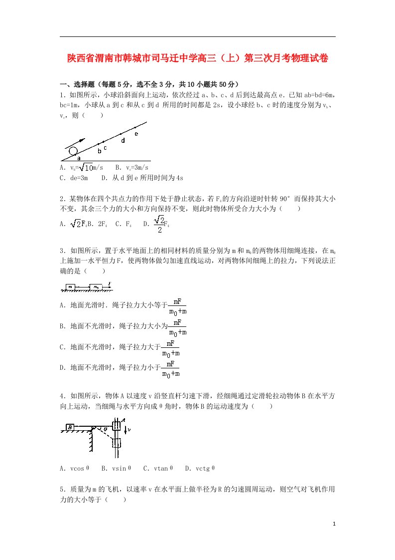 陕西省渭南市韩城市司马迁中学高三物理上学期第三次月考试题（含解析）