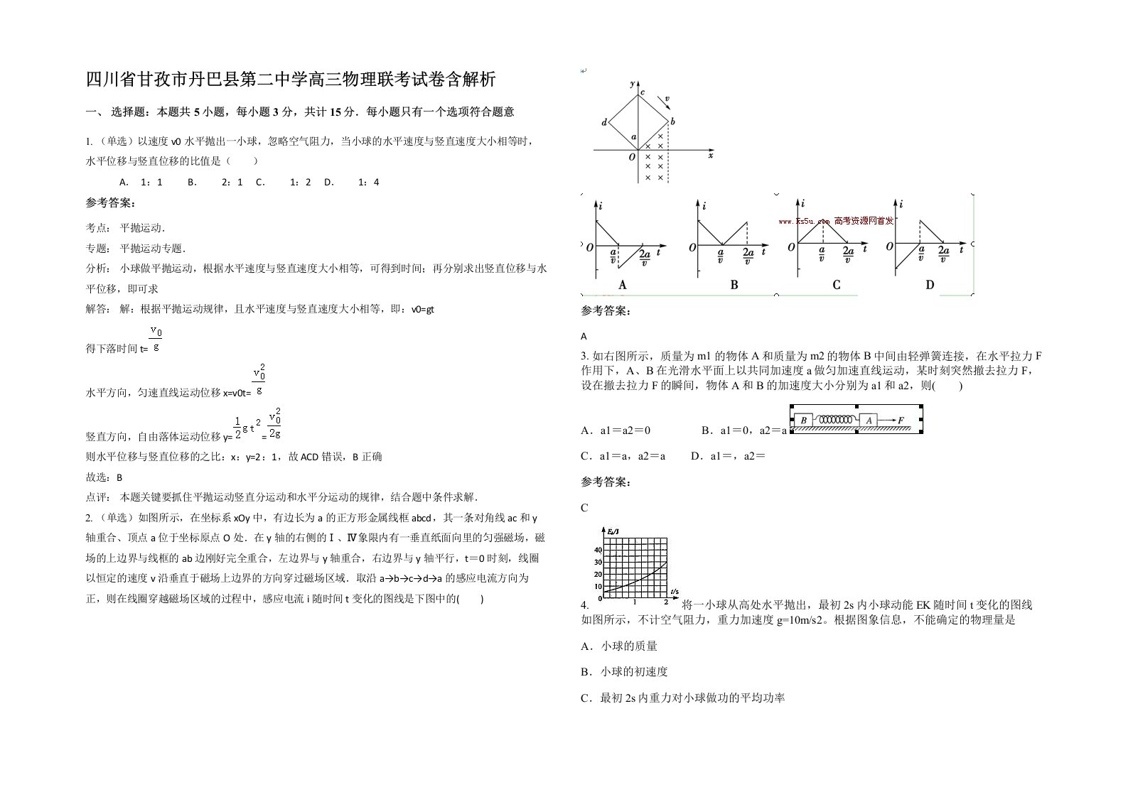 四川省甘孜市丹巴县第二中学高三物理联考试卷含解析