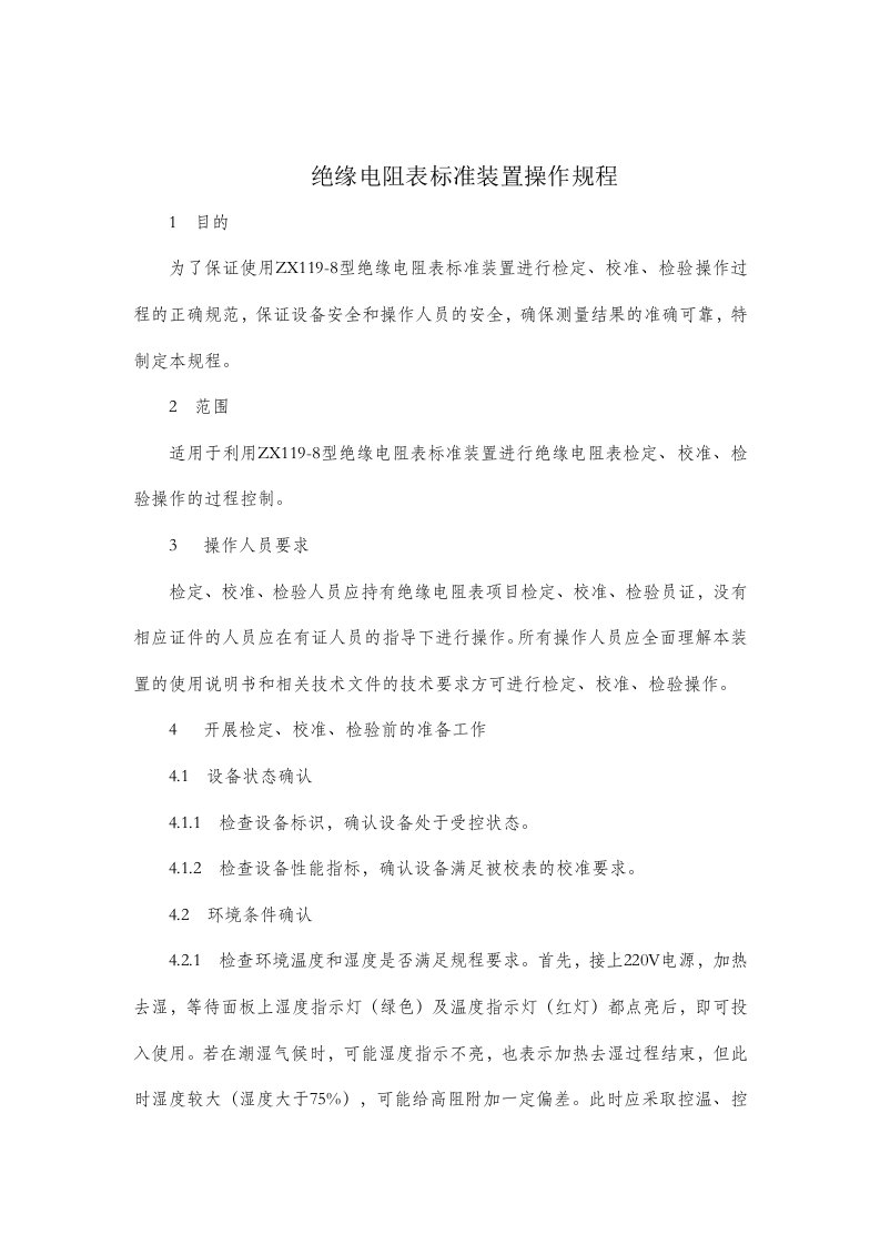 绝缘电阻表标准装置操作规程