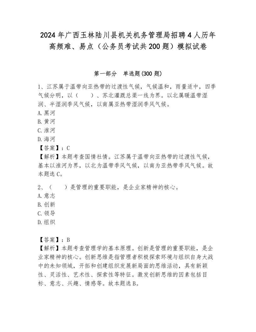 2024年广西玉林陆川县机关机务管理局招聘4人历年高频难、易点（公务员考试共200题）模拟试卷及参考答案一套