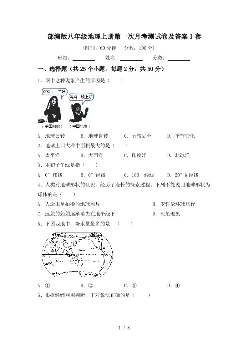 部编版八年级地理上册第一次月考测试卷及答案1套