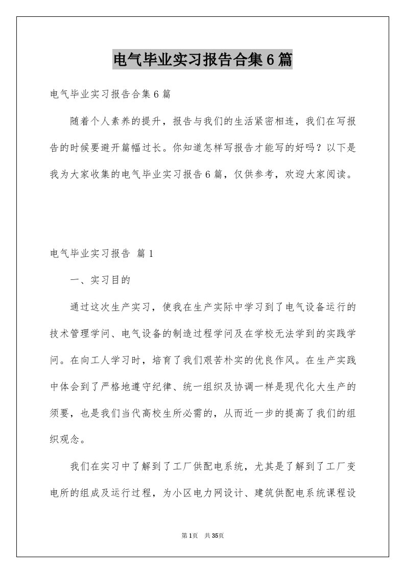 电气毕业实习报告合集6篇