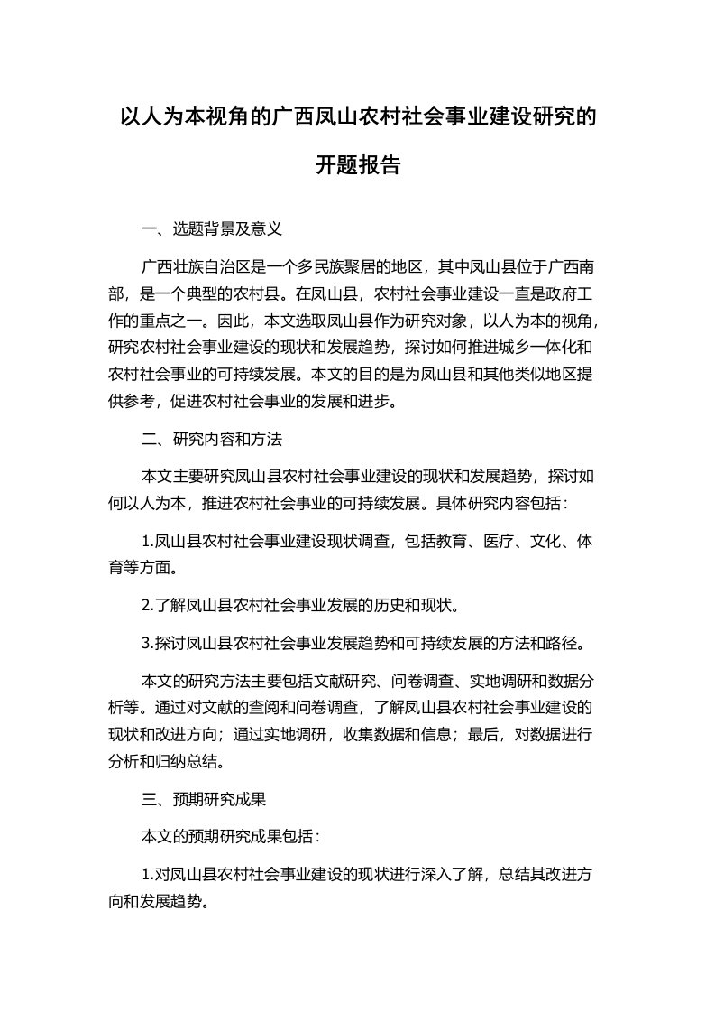 以人为本视角的广西凤山农村社会事业建设研究的开题报告