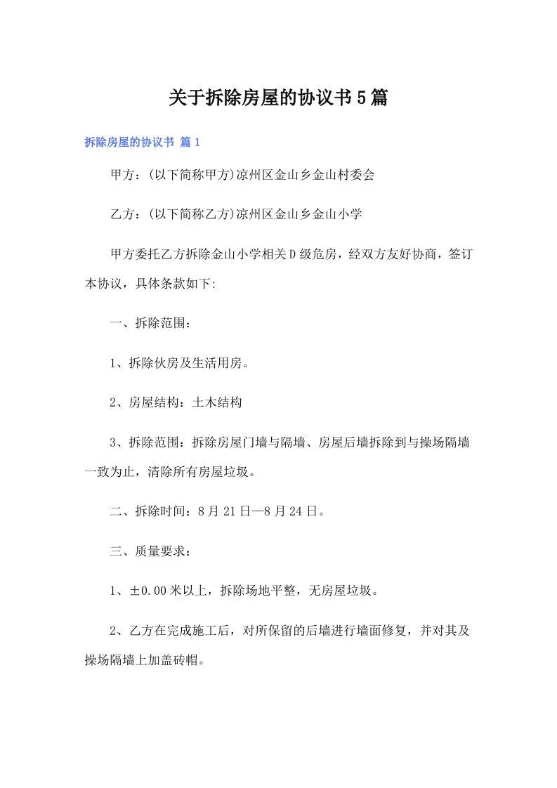 关于拆除房屋的协议书5篇