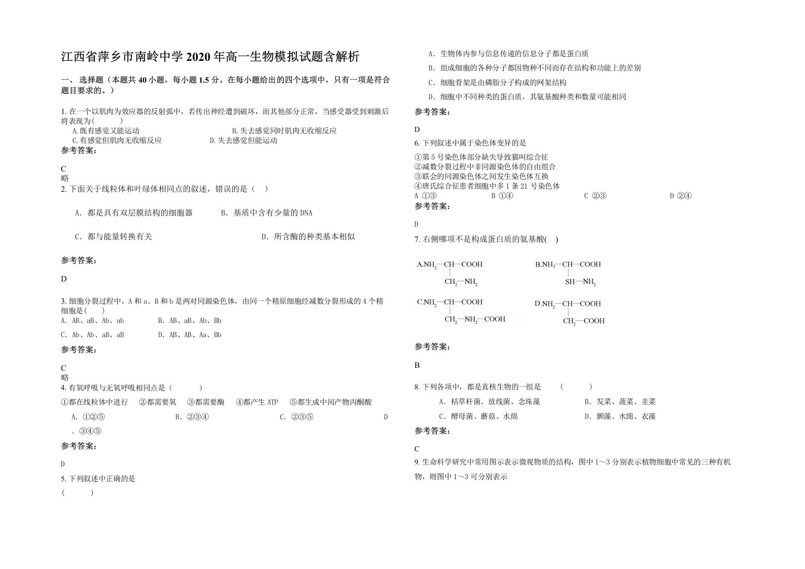 江西省萍乡市南岭中学2020年高一生物模拟试题含解析