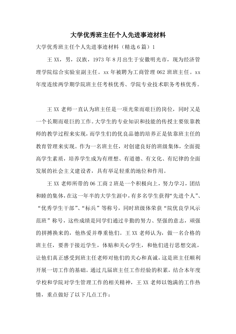 大学优秀班主任个人先进事迹材料