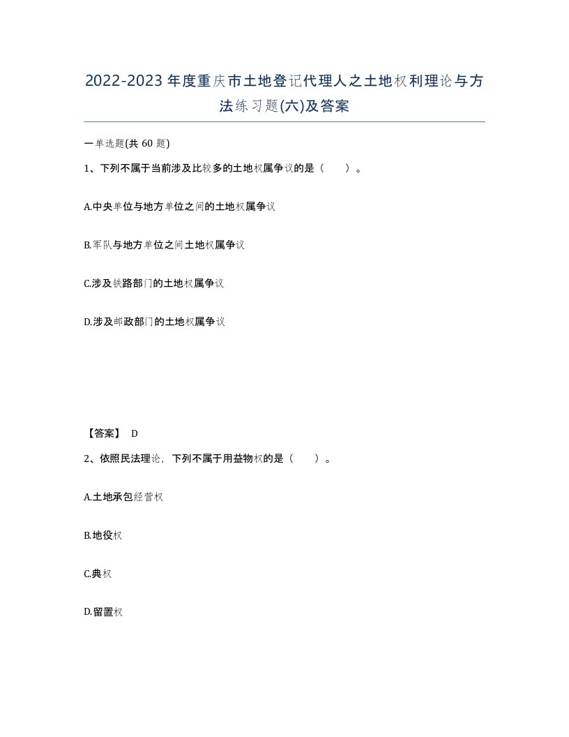 2022-2023年度重庆市土地登记代理人之土地权利理论与方法练习题六及答案