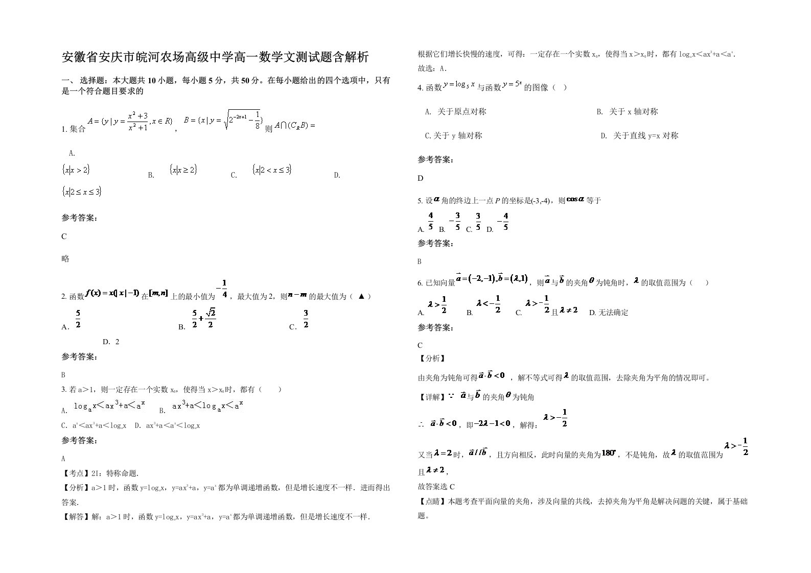 安徽省安庆市皖河农场高级中学高一数学文测试题含解析