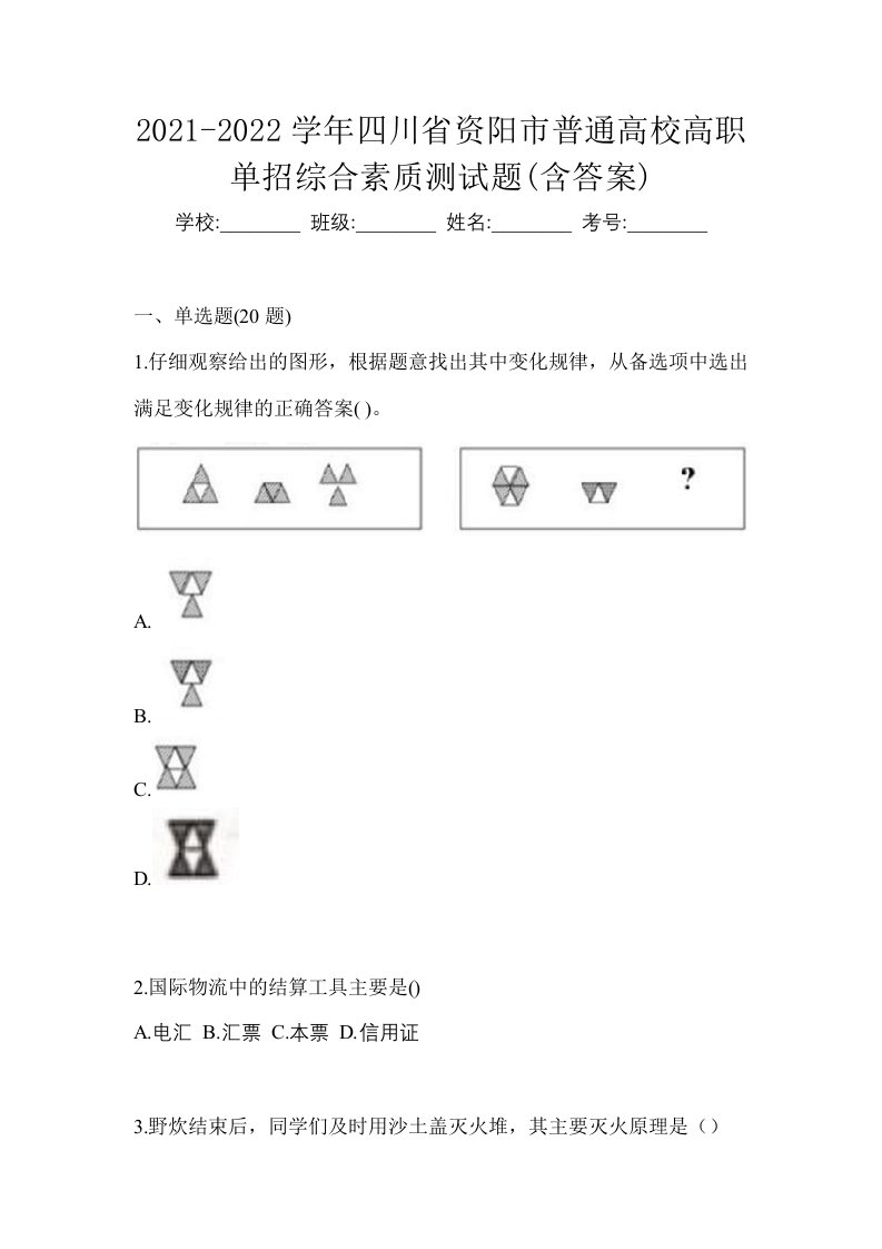 2021-2022学年四川省资阳市普通高校高职单招综合素质测试题含答案