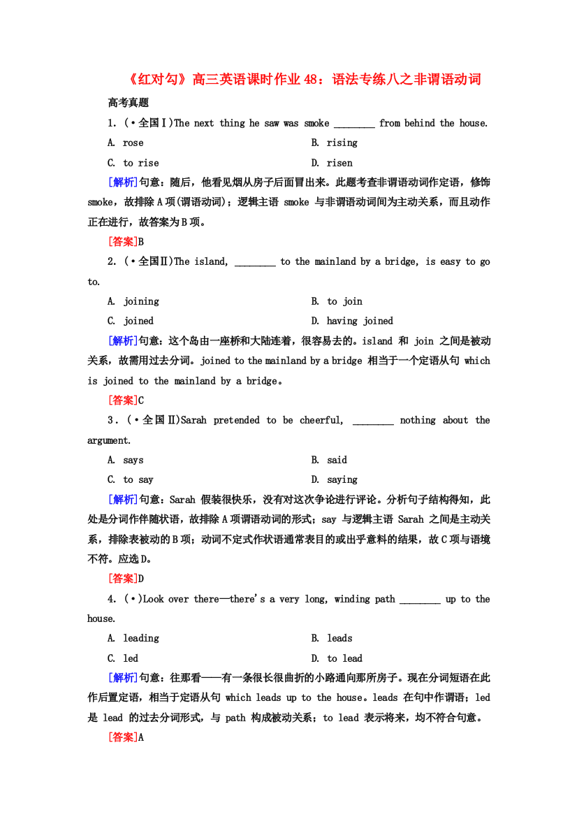 （整理版高中英语）高三英语课时作业48语法专练八之非谓语动词