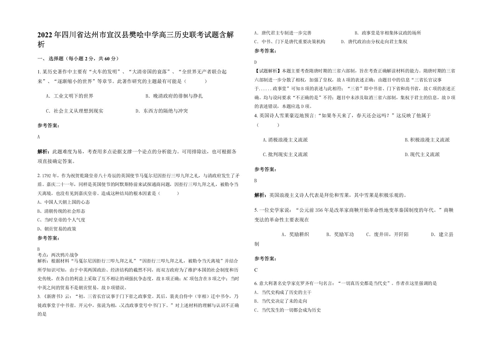 2022年四川省达州市宣汉县樊哙中学高三历史联考试题含解析