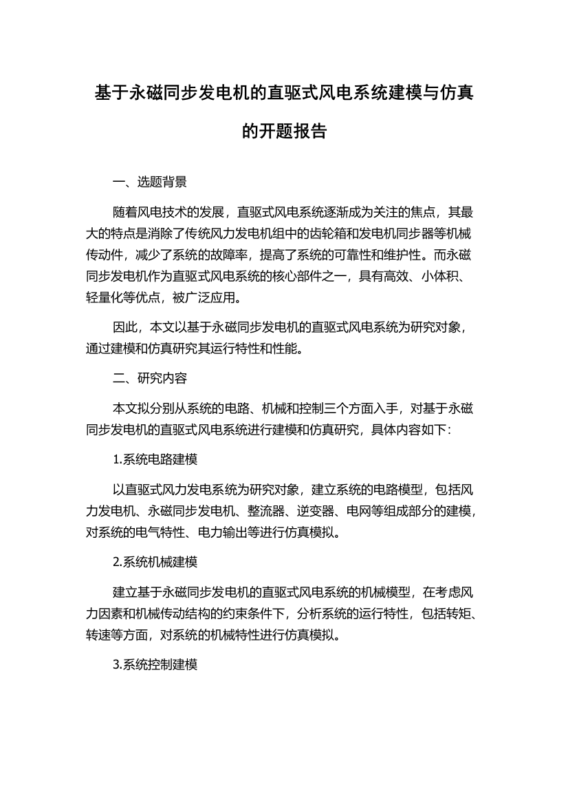 基于永磁同步发电机的直驱式风电系统建模与仿真的开题报告