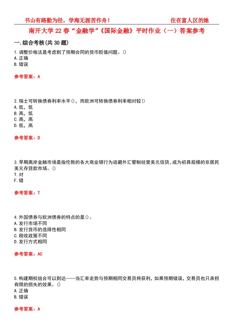 南开大学22春“金融学”《国际金融》平时作业（一）答案参考-试卷号：9