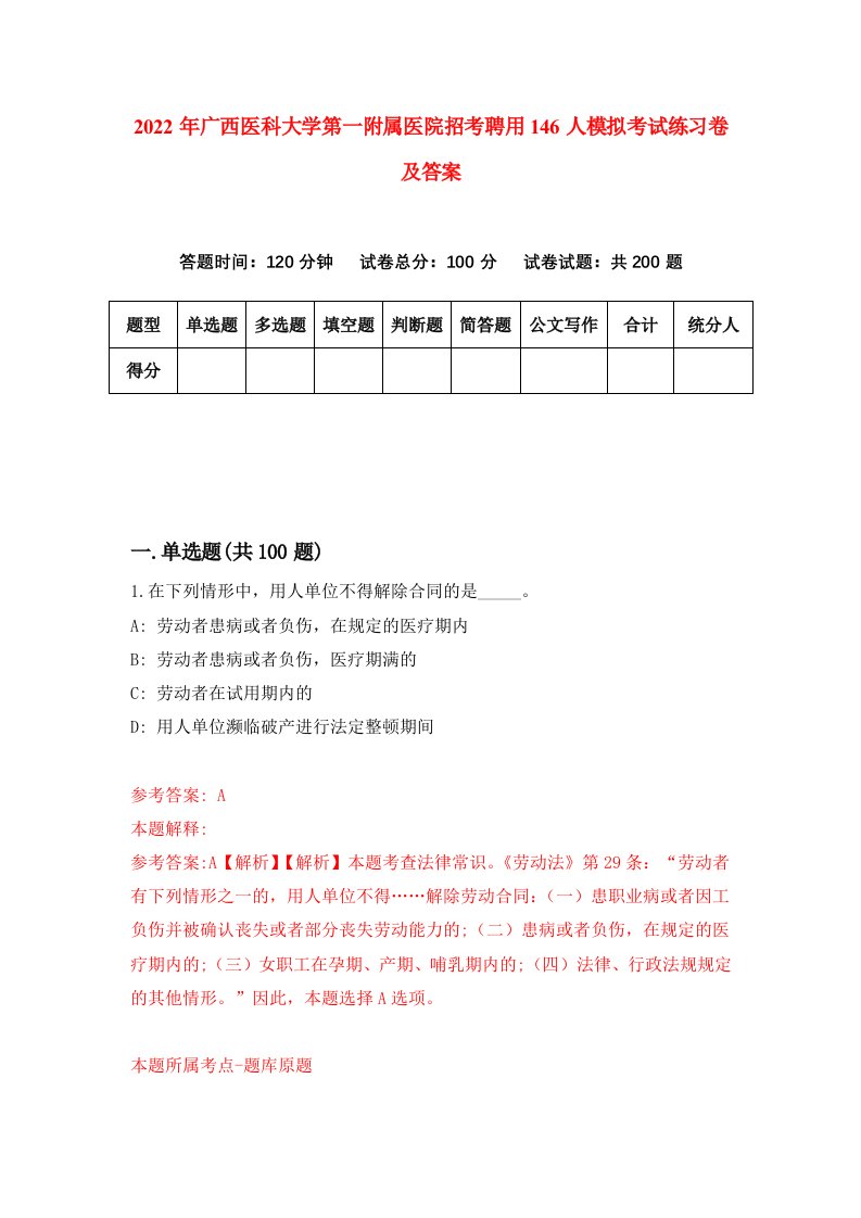 2022年广西医科大学第一附属医院招考聘用146人模拟考试练习卷及答案第4版