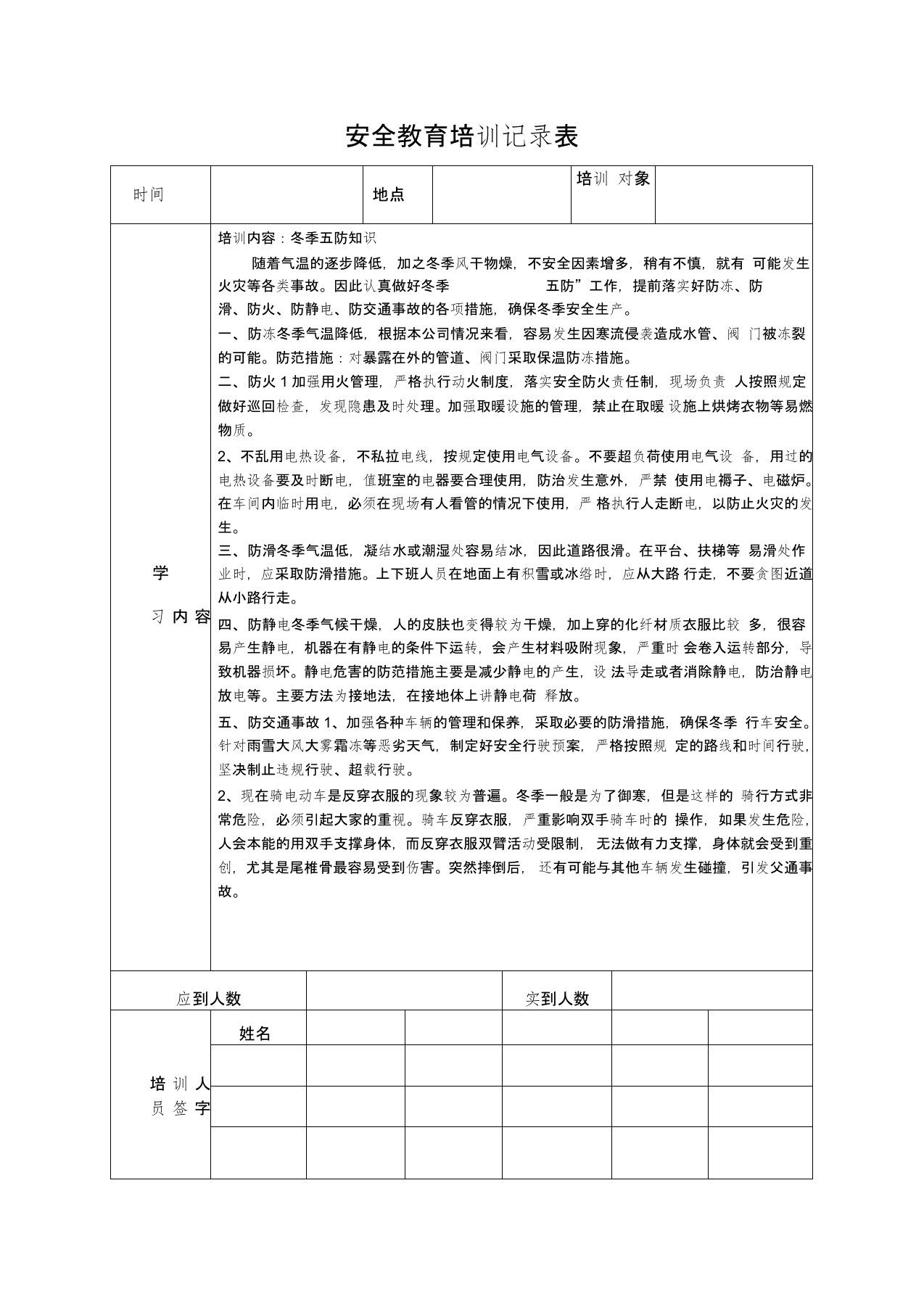 安全教育培训记录表之冬季五防